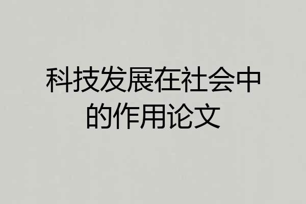 科技发展在社会中的作用论文