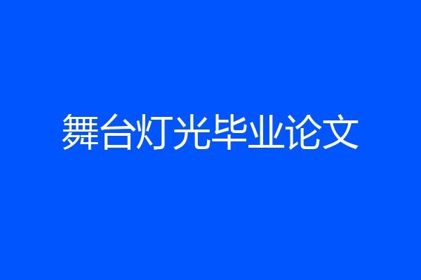舞台灯光毕业论文