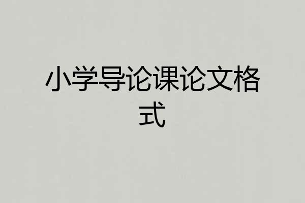 小学导论课论文格式