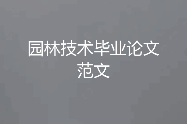 园林技术毕业论文范文
