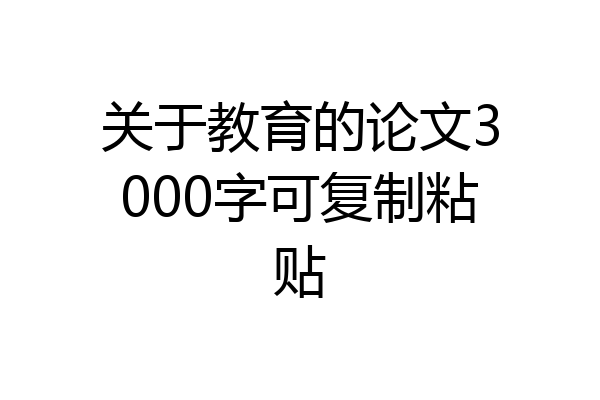 关于教育的论文3000字可复制粘贴