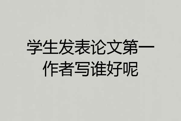 学生发表论文第一作者写谁好呢