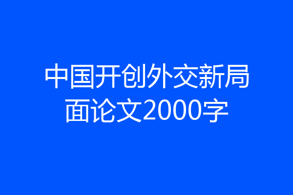 中国开创外交新局面论文2000字
