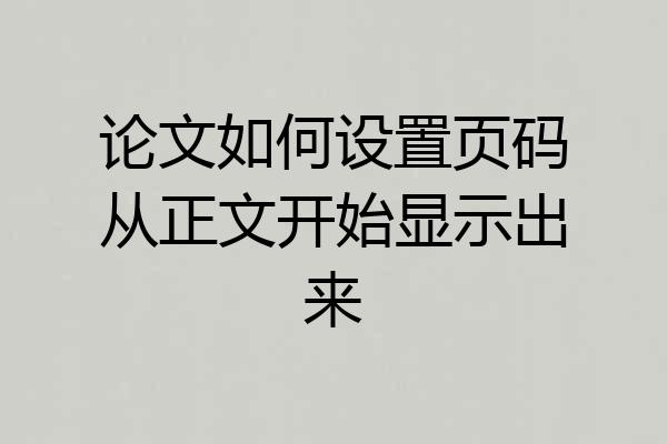 论文如何设置页码从正文开始显示出来
