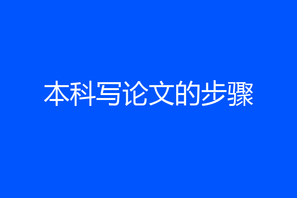 本科写论文的步骤