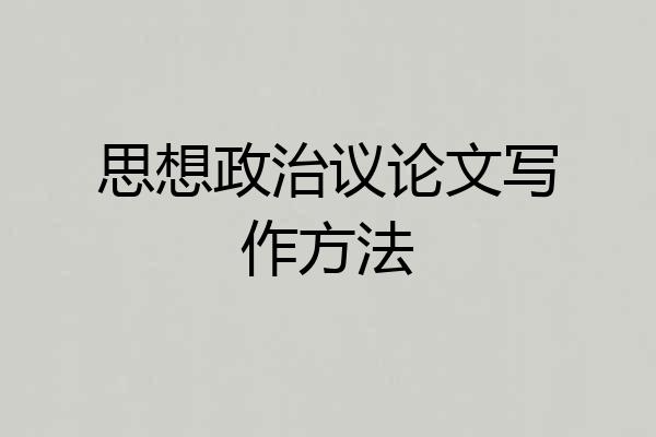 思想政治议论文写作方法