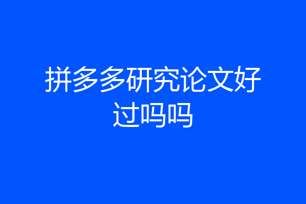 拼多多研究论文好过吗吗