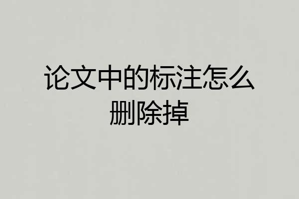 论文中的标注怎么删除掉
