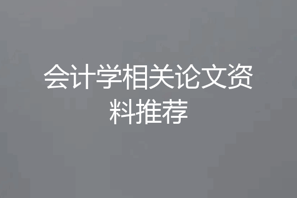 会计学相关论文资料推荐