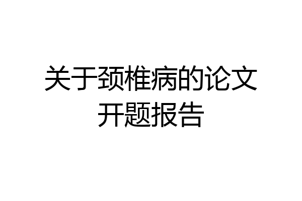 关于颈椎病的论文开题报告