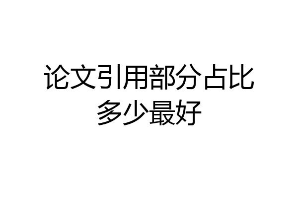 论文引用部分占比多少最好