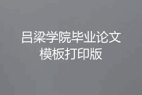 吕梁学院毕业论文模板打印版