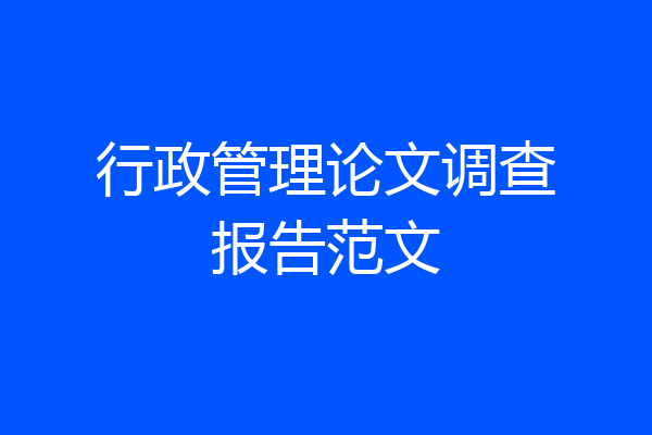行政管理论文调查报告范文