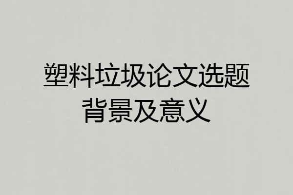 塑料垃圾论文选题背景及意义