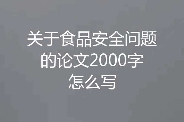 关于食品安全问题的论文2000字怎么写