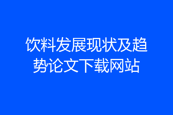 饮料发展现状及趋势论文下载网站