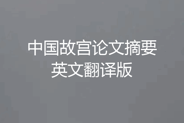 中国故宫论文摘要英文翻译版