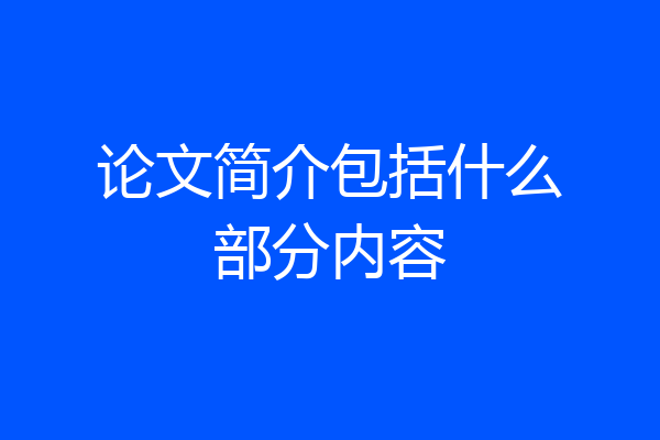 论文简介包括什么部分内容