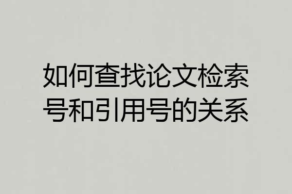 如何查找论文检索号和引用号的关系