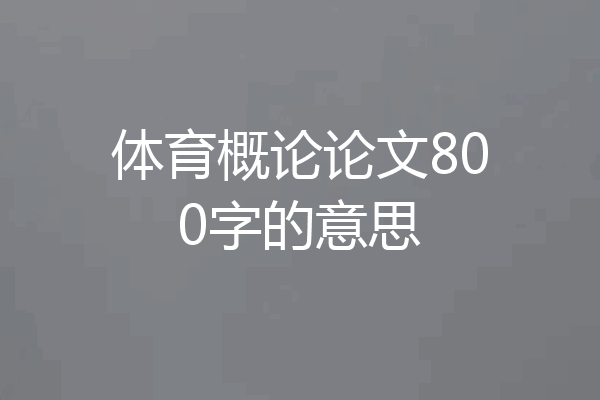 体育概论论文800字的意思