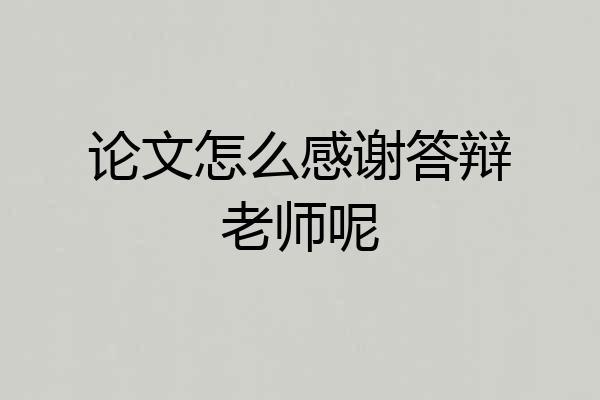 论文怎么感谢答辩老师呢