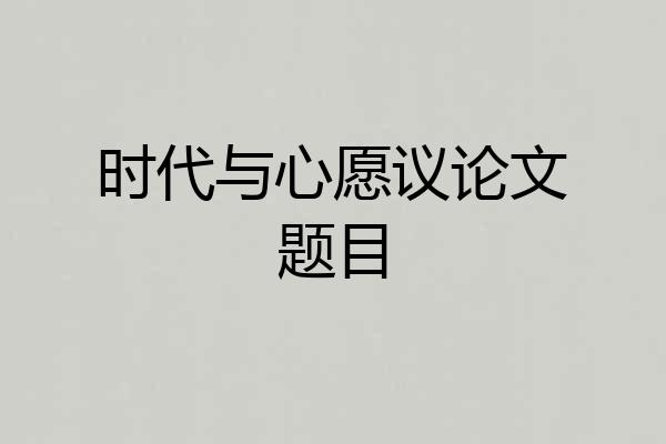 时代与心愿议论文题目