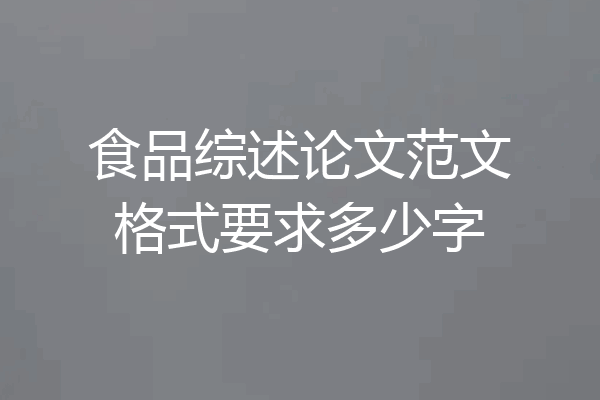 食品综述论文范文格式要求多少字