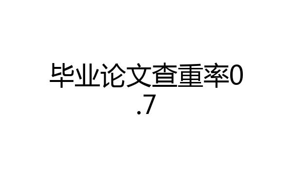 毕业论文查重率0.7