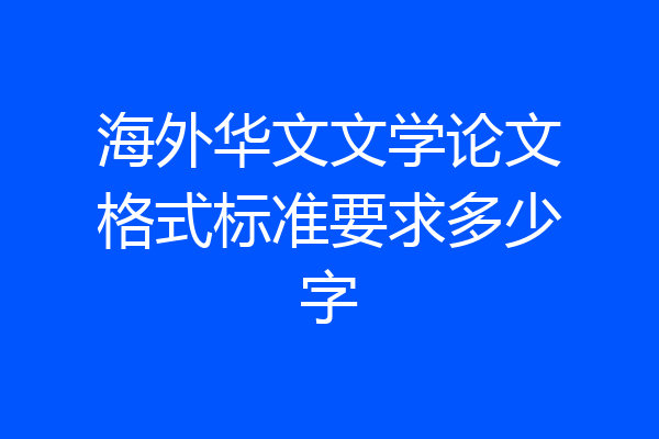海外华文文学论文格式标准要求多少字