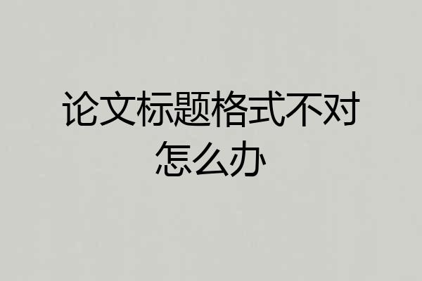 论文标题格式不对怎么办