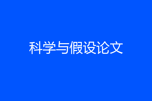 科学与假设论文