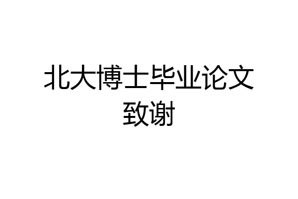北大博士毕业论文致谢