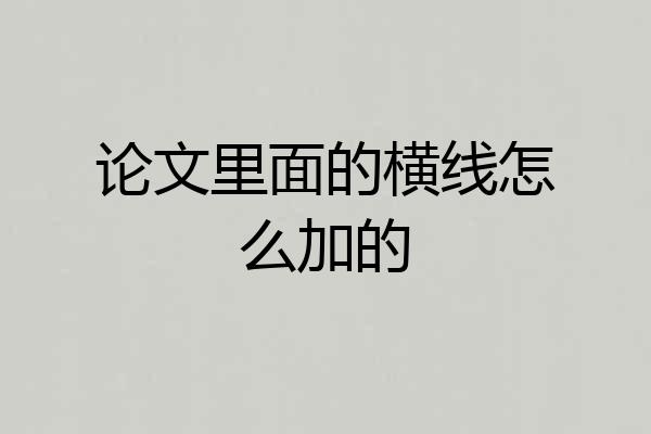 论文里面的横线怎么加的