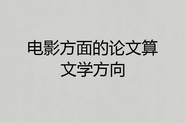电影方面的论文算文学方向