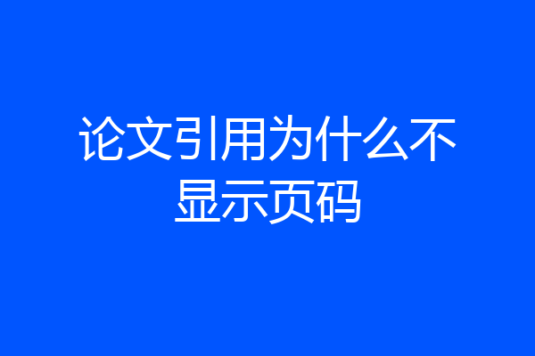 论文引用为什么不显示页码