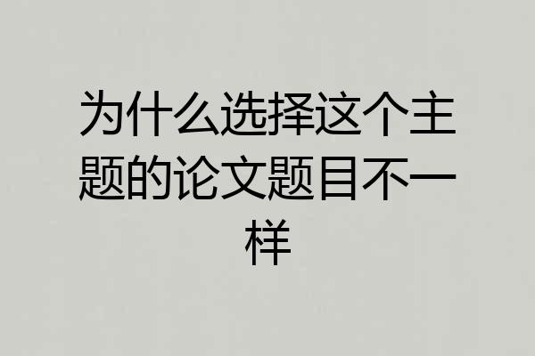 为什么选择这个主题的论文题目不一样