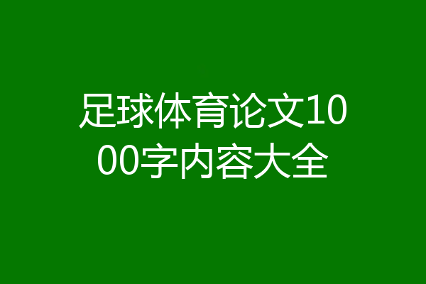 足球体育论文1000字内容大全