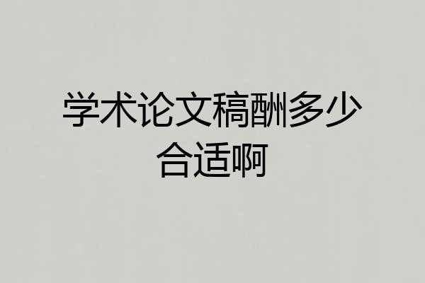学术论文稿酬多少合适啊