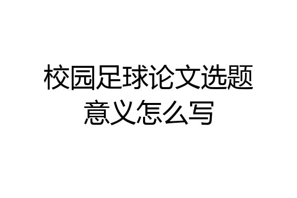 校园足球论文选题意义怎么写