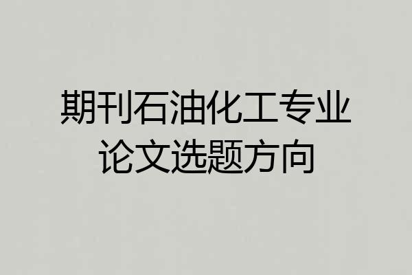 期刊石油化工专业论文选题方向