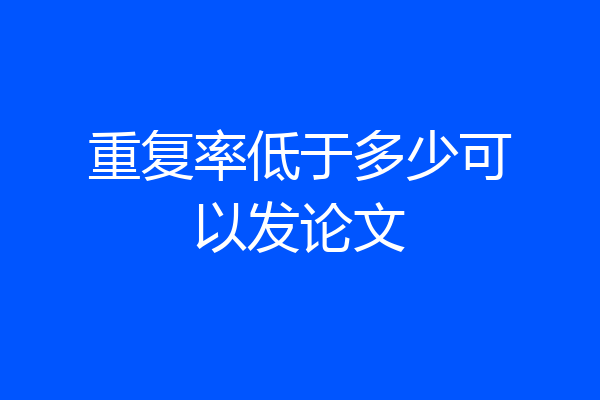 重复率低于多少可以发论文