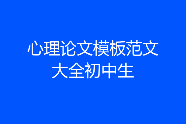 心理论文模板范文大全初中生