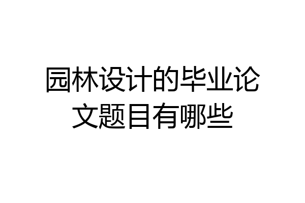 园林设计的毕业论文题目有哪些