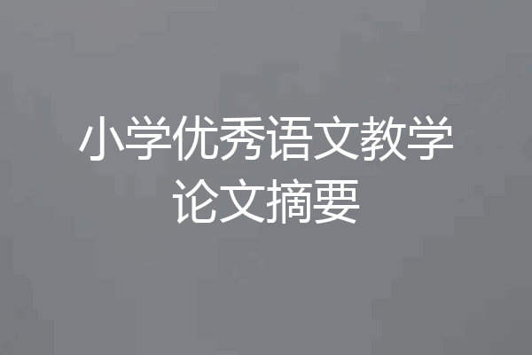 小学优秀语文教学论文摘要