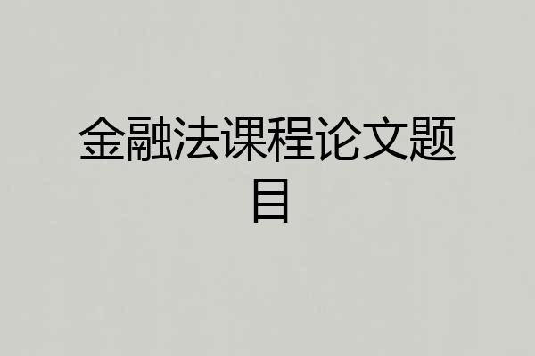 金融法课程论文题目