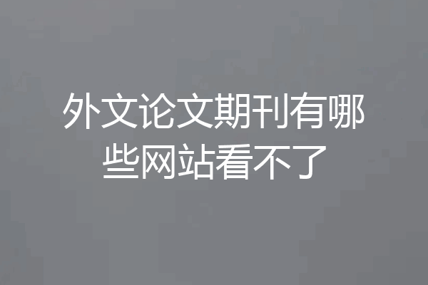 外文论文期刊有哪些网站看不了