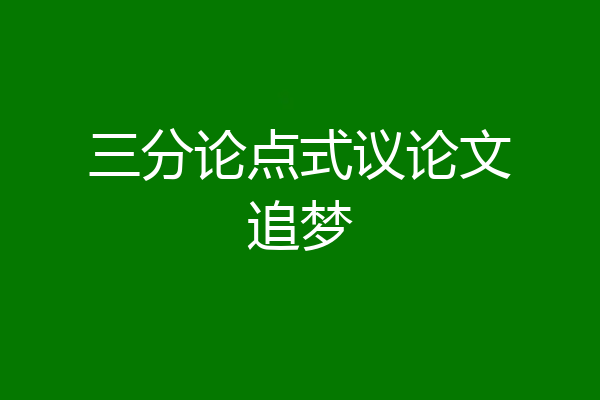 三分论点式议论文追梦