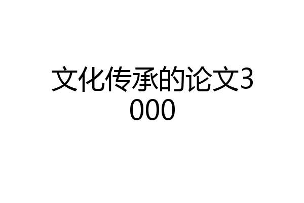 文化传承的论文3000