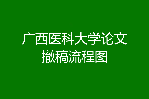 广西医科大学论文撤稿流程图