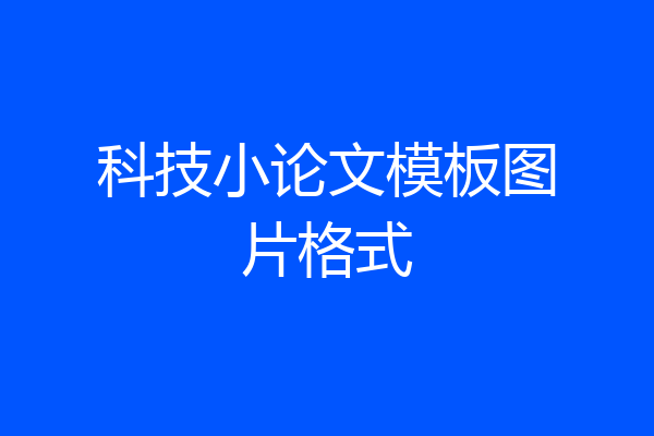 科技小论文模板图片格式